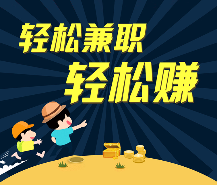 轻松兼职,不一定改变命运,但百分之一百能赚钱!